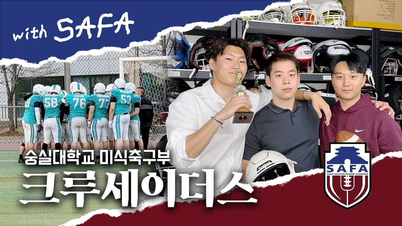 [with SAFAS] 숭실대학교 미식축구부 크루세이더스｜본격 인터뷰 공개!