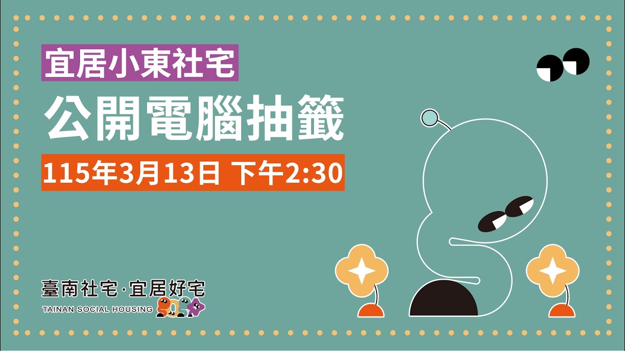 臺南宜居．小東社宅－公開抽籤作業