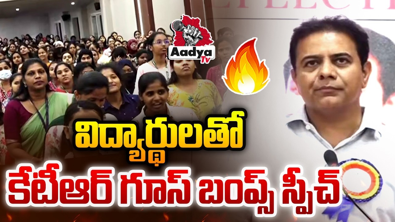 విద్యార్థులతో కేటీఆర్ గూస్ బంప్స్ స్పీచ్🔥🔥 | KTR Interaction With Students At Youth Parliament Meet