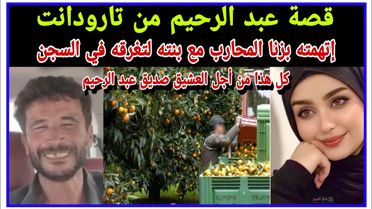 مأساة:إتهمت زوجها بزنا المحارم لتدخله السجن وتنفرد بالعشيق صديق الزوج..بلغوا صوت عبد الرحيم 