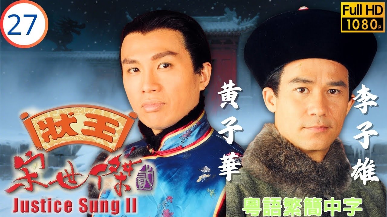 《夜王》黃子華主演 | TVB清裝倫理劇 | 狀王宋世傑(貳) 27/32 | 京師風雲起波瀾，翠入青樓帝染疾 | 張達明 | 郭藹明 | 黃子華 | 李子雄 | 粵語中字 | 1999