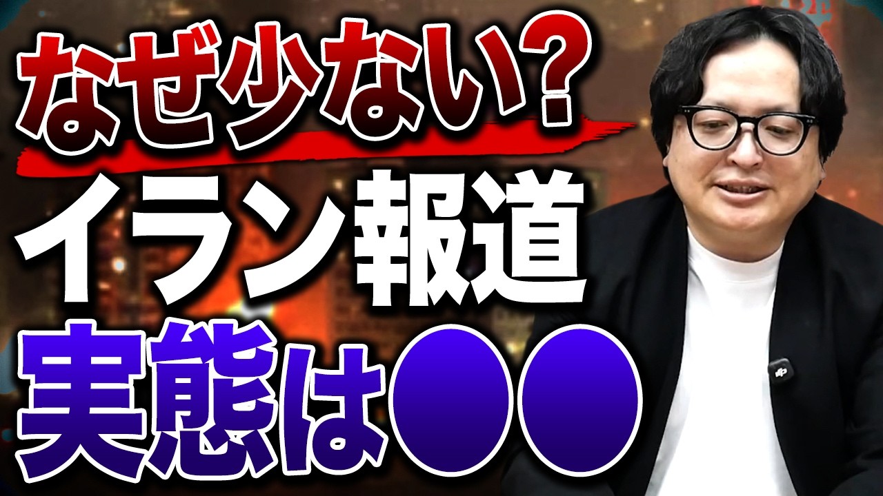 元テレビ局員が解説！日本でイラン情勢が報道されない本当の理由【イスラエル/トランプ】
