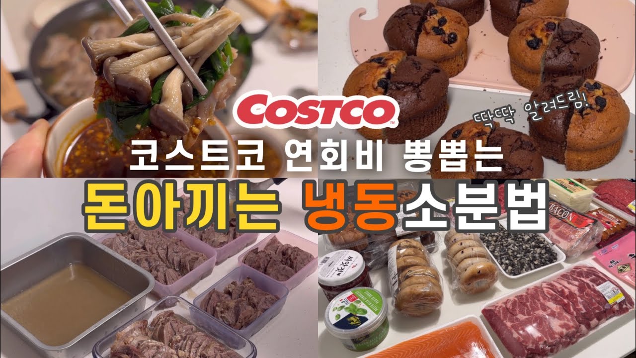 14가지 코스트코 스테디셀러 | 평생 써먹는 똑똑한 소분법 | 소고기 부채살, 목살, 소불고기, 아롱사태, 소고기 다짐육, 베이컨, 모짜렐라 치즈, 연어, 우렁, 씨앗젓, 베이커리