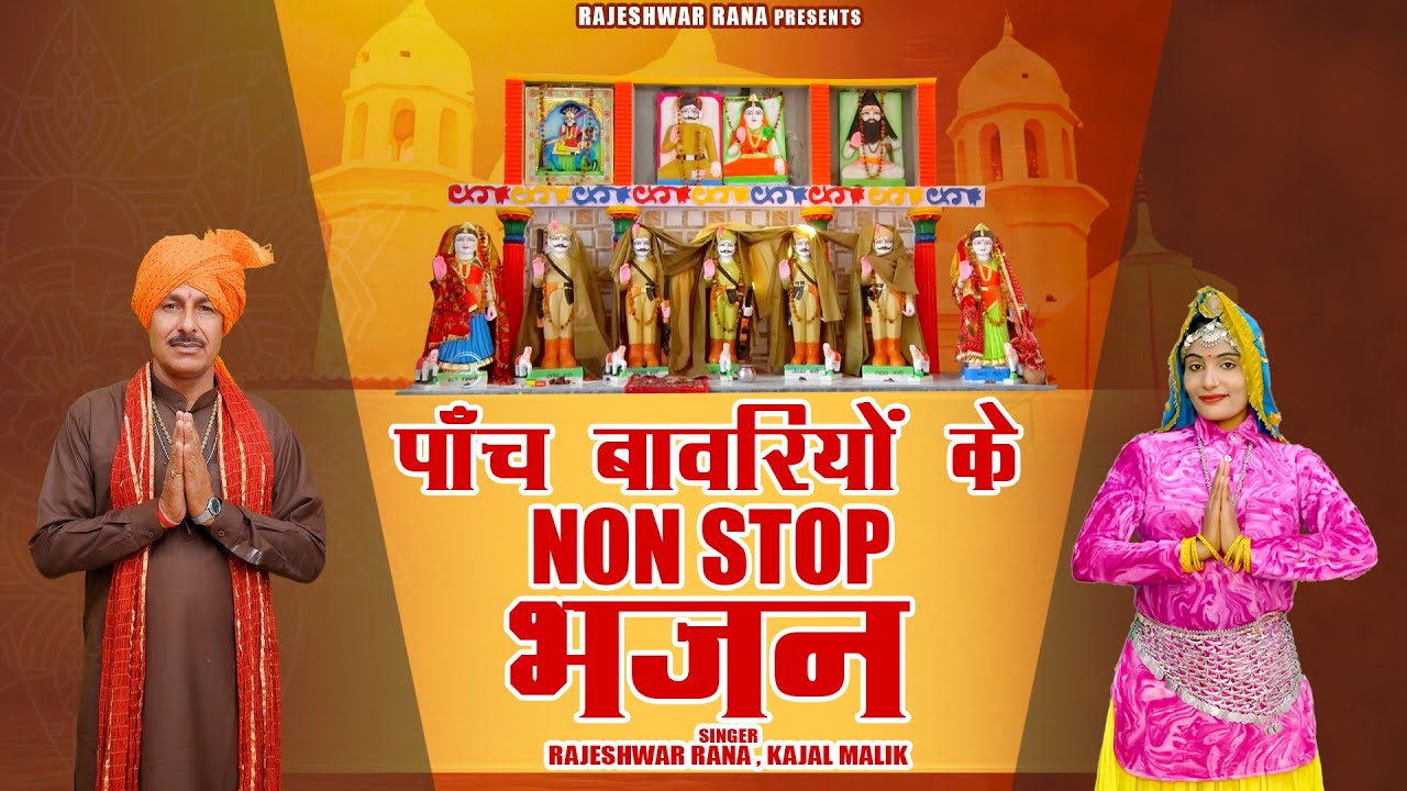 Top 10 Bawari Bhajan | पांच बावरियों के Non Stop भजन | Rajeshwar Rana | Latest Bawari Bhajan