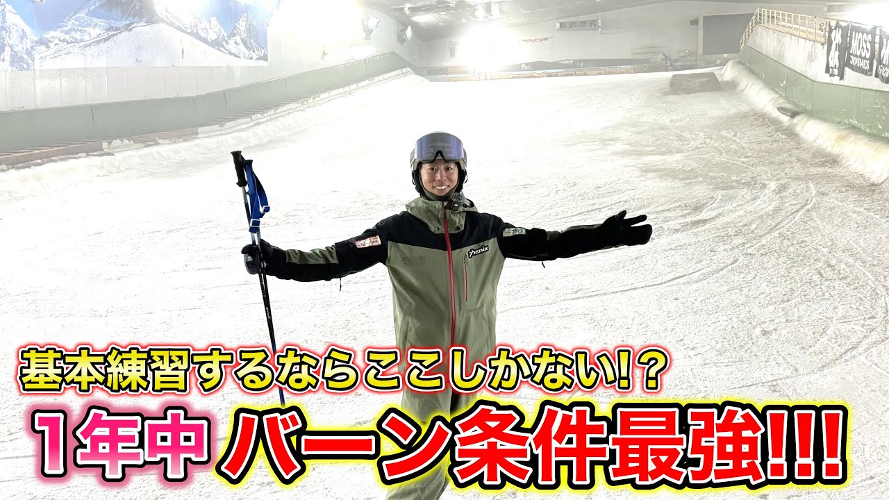 【国内室内スキー場SNOVA新横浜で滑る！】ハイシーズンに匹敵するバーン状況！基本練習がしやすい！