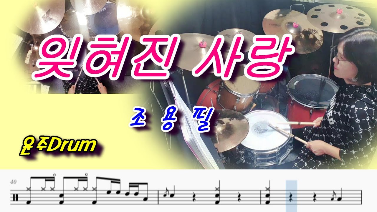 잊혀진 사랑-조용필 (2018.12.16 서울 공연 영상.드럼 악보.Kpop.취미 Drum Cover )