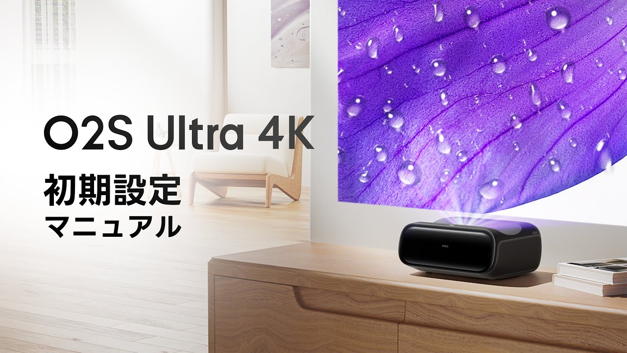JMGO O2S Ultra 4K 初期設定マニュアル