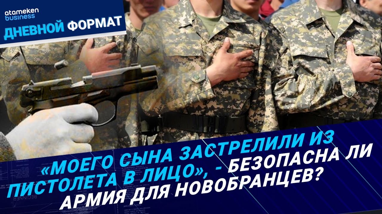 «Моего сына застрелили из пистолета в лицо», - безопасна ли армия для новобранцев? | Дневной формат