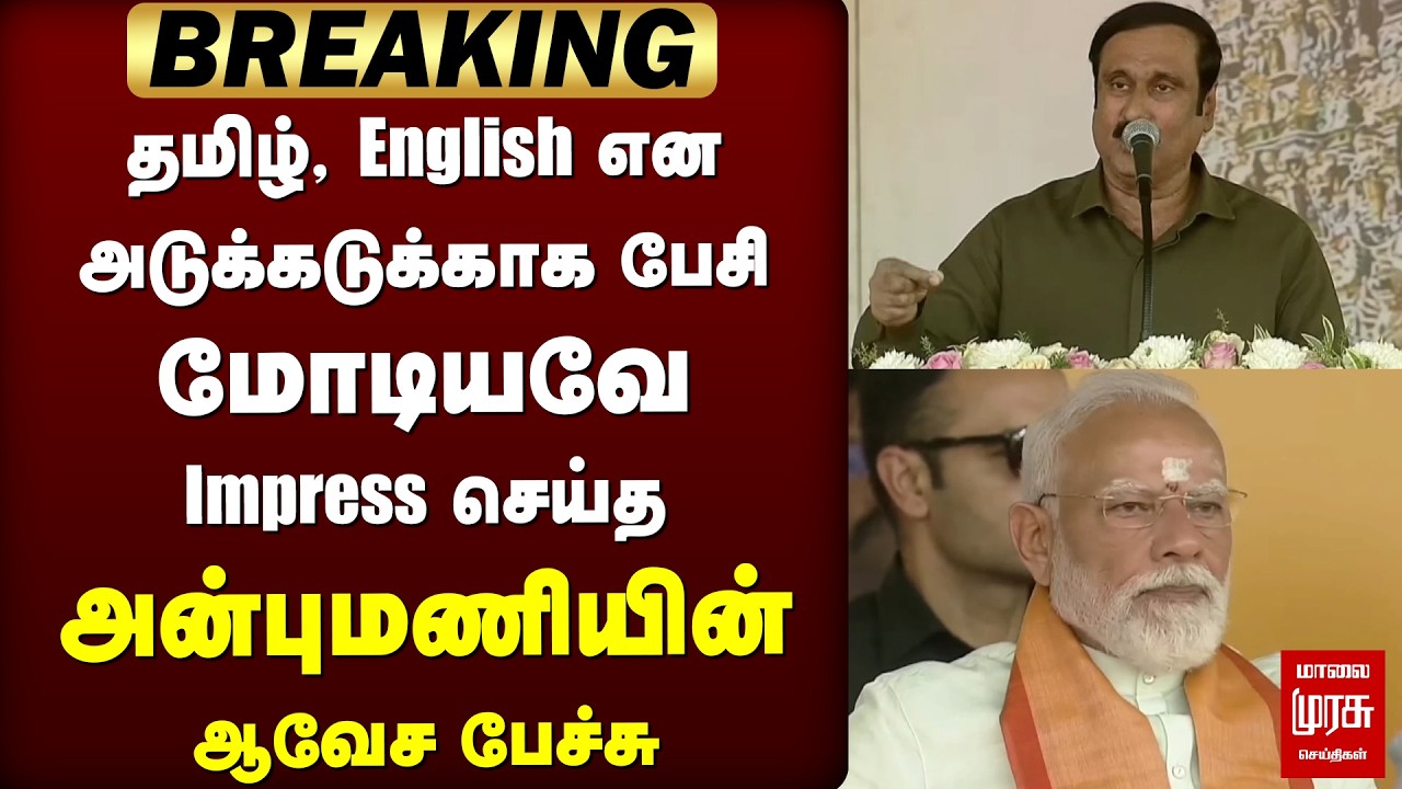 🔴BREAKING: Anbumani fire speech in NDA meeting | Modi | EPS | Madurai