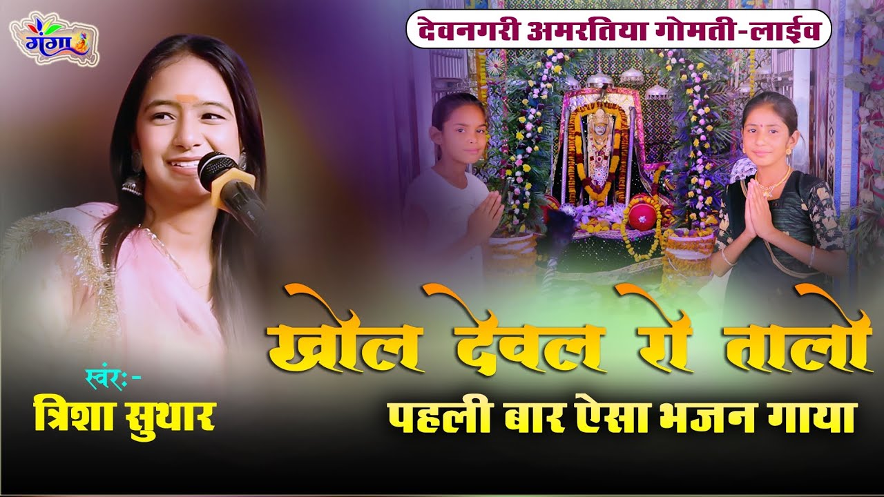 खोल भरम रो तलो | त्रिशा सुथार || khol bharam ro talo mataji || trisha Suthar bhajan || पहली बार ऐसा
