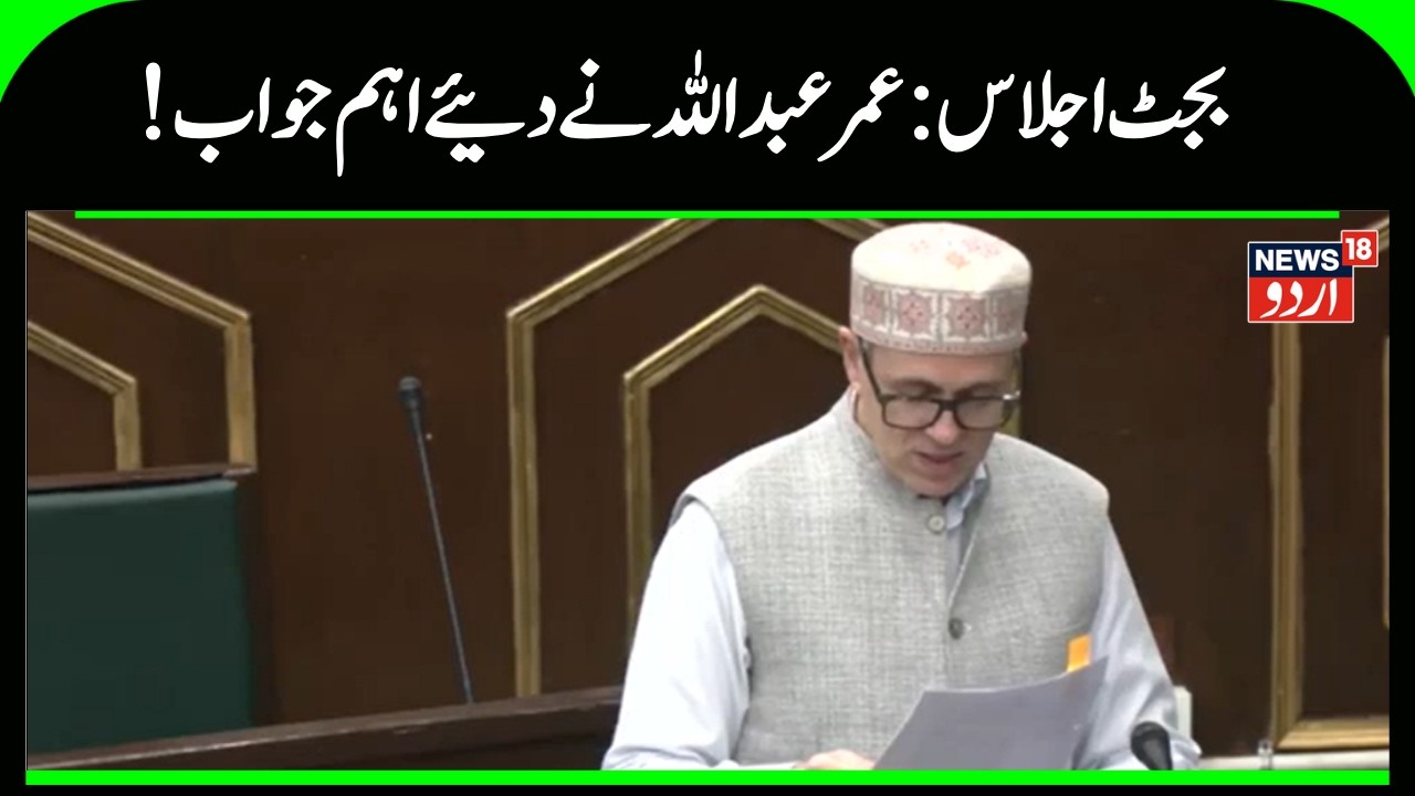 Kashmir Budget Session | عمر عبداللہ نے دئیے اراکن اسمبلی کے سوالوں کے جواب ، کیا کہا؟ | News18Urdu