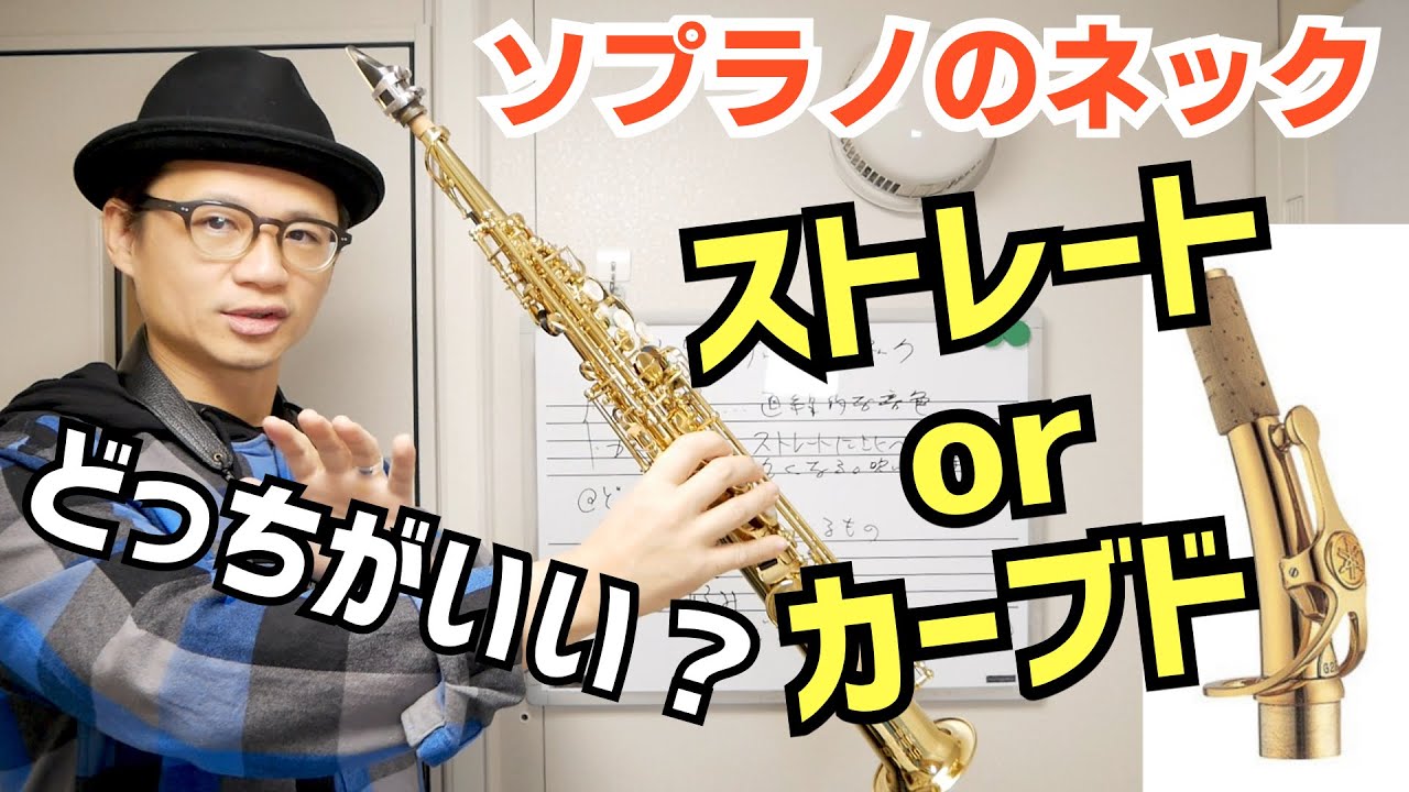 (スッキリ解決)ソプラノサックスのネックはストレート、カーブドがどっちがいいのか？&音をめっちゃ鳴らしやすくする練習法について。【サックスレッスン】