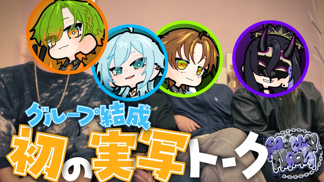【初実写トーク】グループ結成雑談とついに見れる生メルティーノア挨拶【メルティーノア/MeltyNoah】