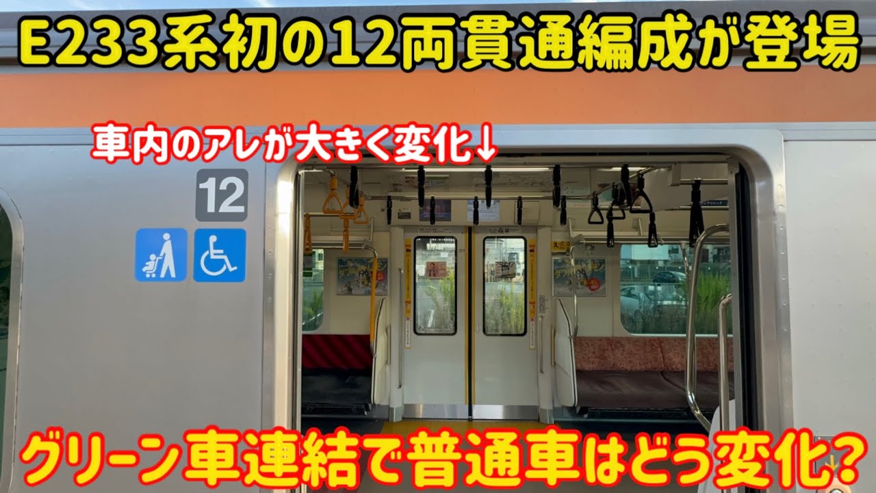 【グリーン車の裏で…】中央線の12両化によって既存のE233系はどのように変化した？