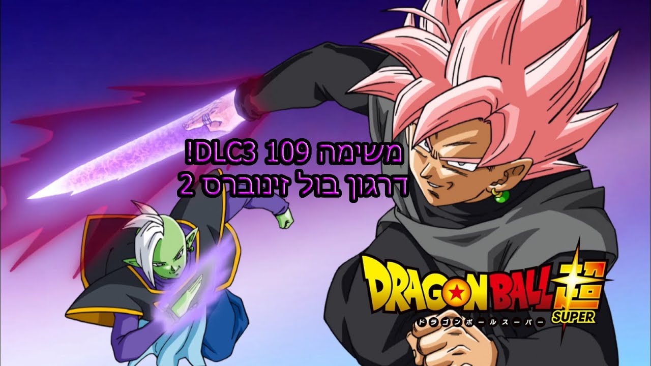 דרגון בול זינוברס 2- מנסים משימה מ-DLC3! מטורף! HD1080P