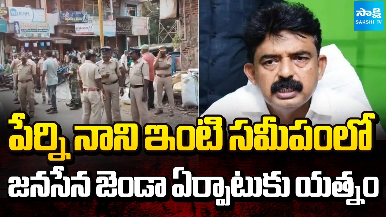 Janasena Activists Try to Establish Flag Pole Near Perni Nani House in Machilipatnam | Sakshi TV