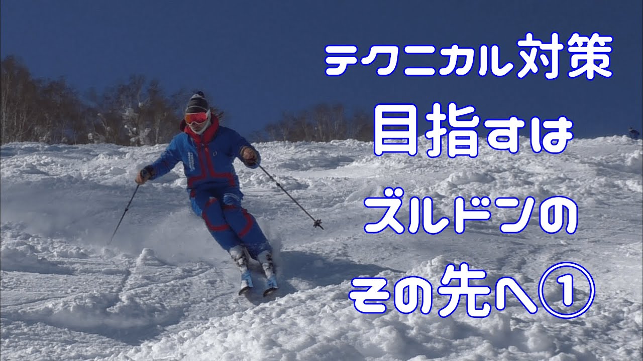 Y's＃32-1　テクニカル　コブ対策動画　ポイント1