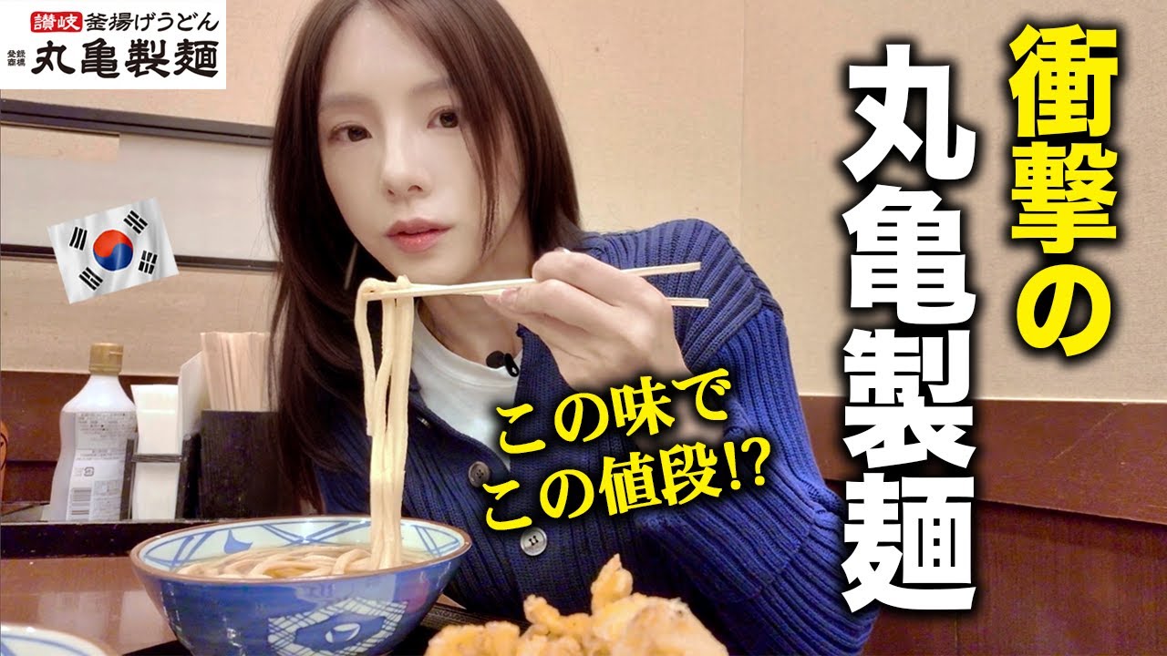 「想像超えてる！」初めて食べた丸亀製麺に驚きを隠せない韓国人