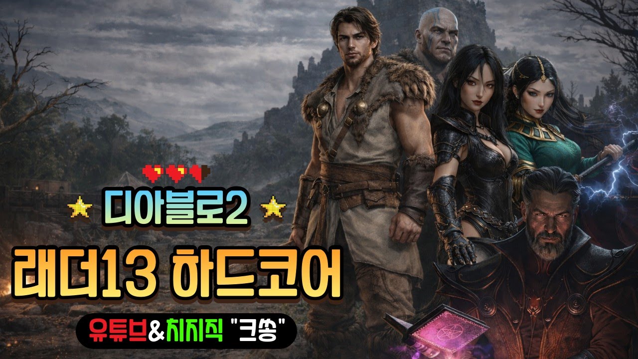 [디아2 하코워록] 7클라셋팅하다가 늦잠자고 ㅠㅠ 300등 턱걸이 도전 #디아블로2 #악마술사 #워록