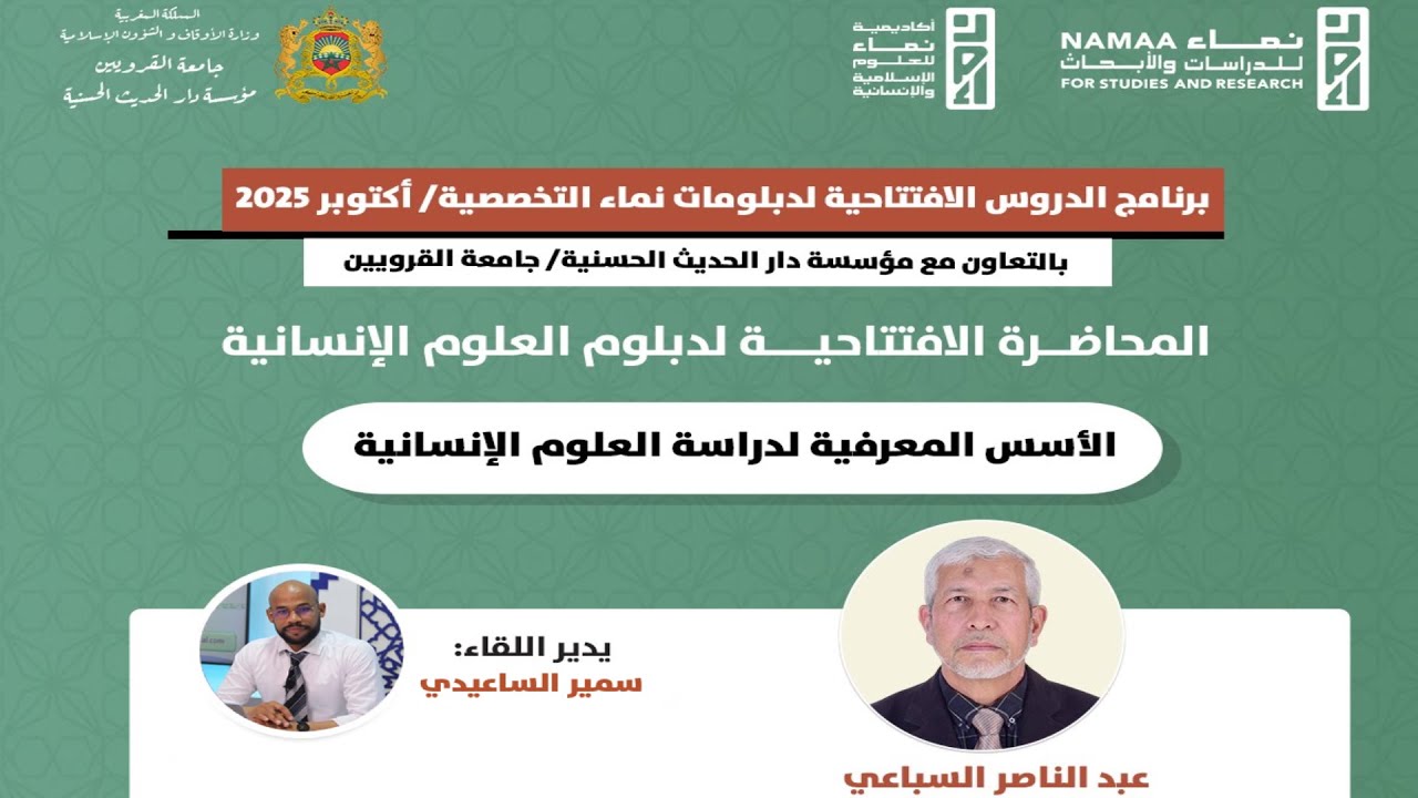 ثاني حلقات الموسم السادس من برنامج الدروس الافتتاحية لدبلومات نماء التخصصية