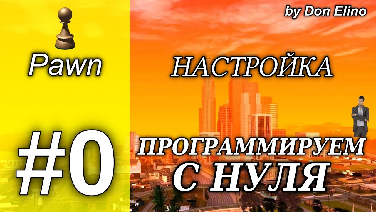 Курс программирование с нуля на Pawn. Урок 0. Настройка среды программирования, базовые знания