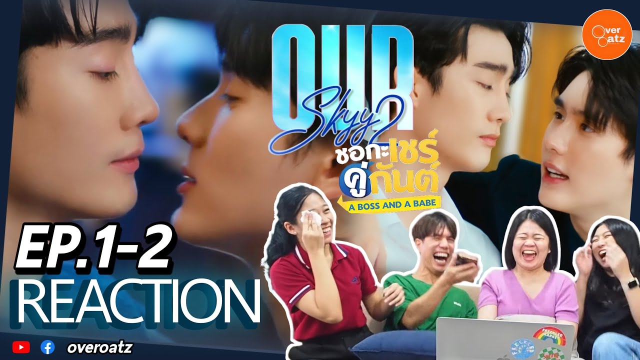 [REACTION] EP.1-2 Our Skyy 2 ชอกะเชร์คู่กันต์ | บอสเชร์ น้องกันต์ สนุกเหมือนเดิม!!!