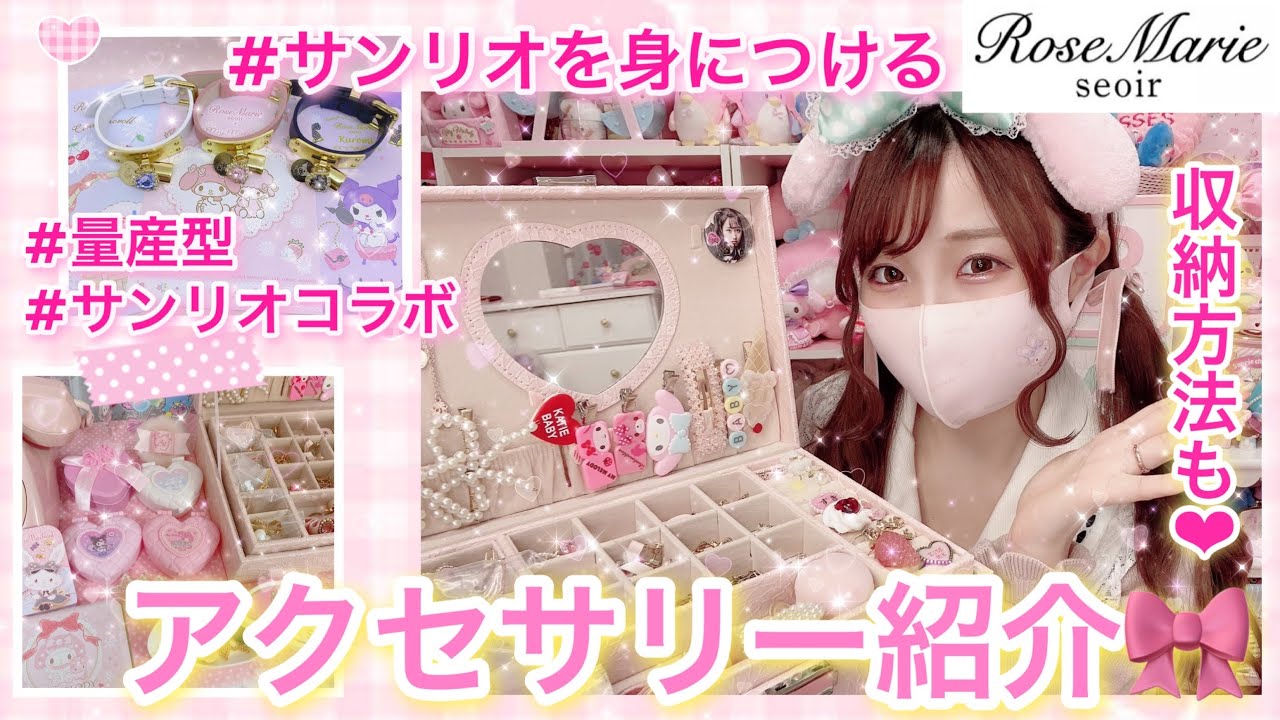 サンリオヲタクのアクセサリー紹介♡【RoseMarie seiorのサンリオコラボしか勝たん!!】新作サンリオコラボアクセサリー/収納方法