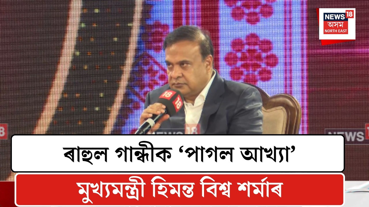 CM On Rahul Gandhi| ৰাহুল গান্ধীক ‘পাগল আখ্যা’ মুখ্যমন্ত্ৰী হিমন্ত বিশ্ব শৰ্মাৰ| N18V