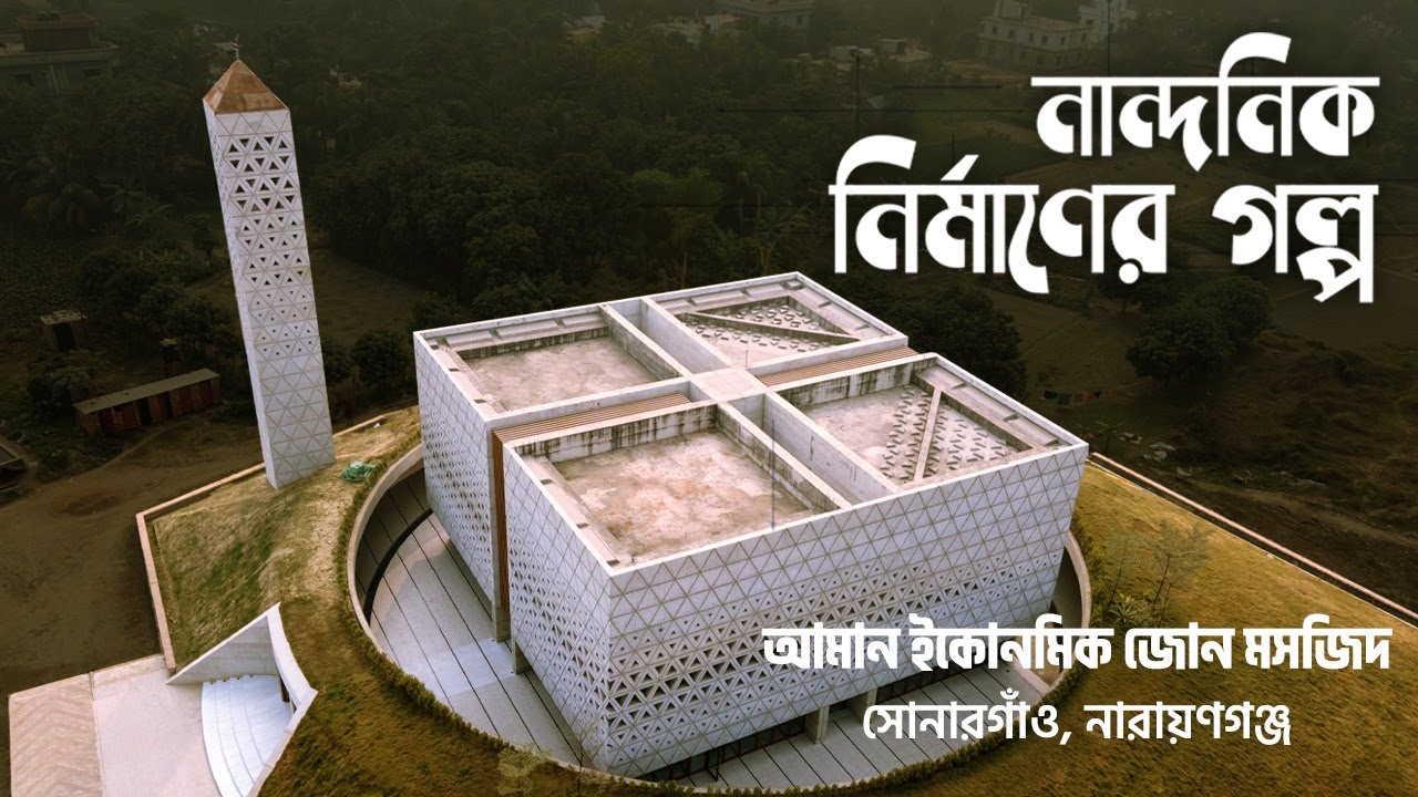 Aman Economic Zone Masque।। Nandonik Nirmaner Golpo।।(নান্দনিক নির্মাণের গল্প)।