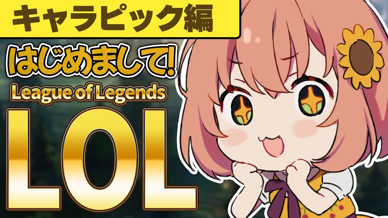 LOL　って　？　キャラクター選ぶ編