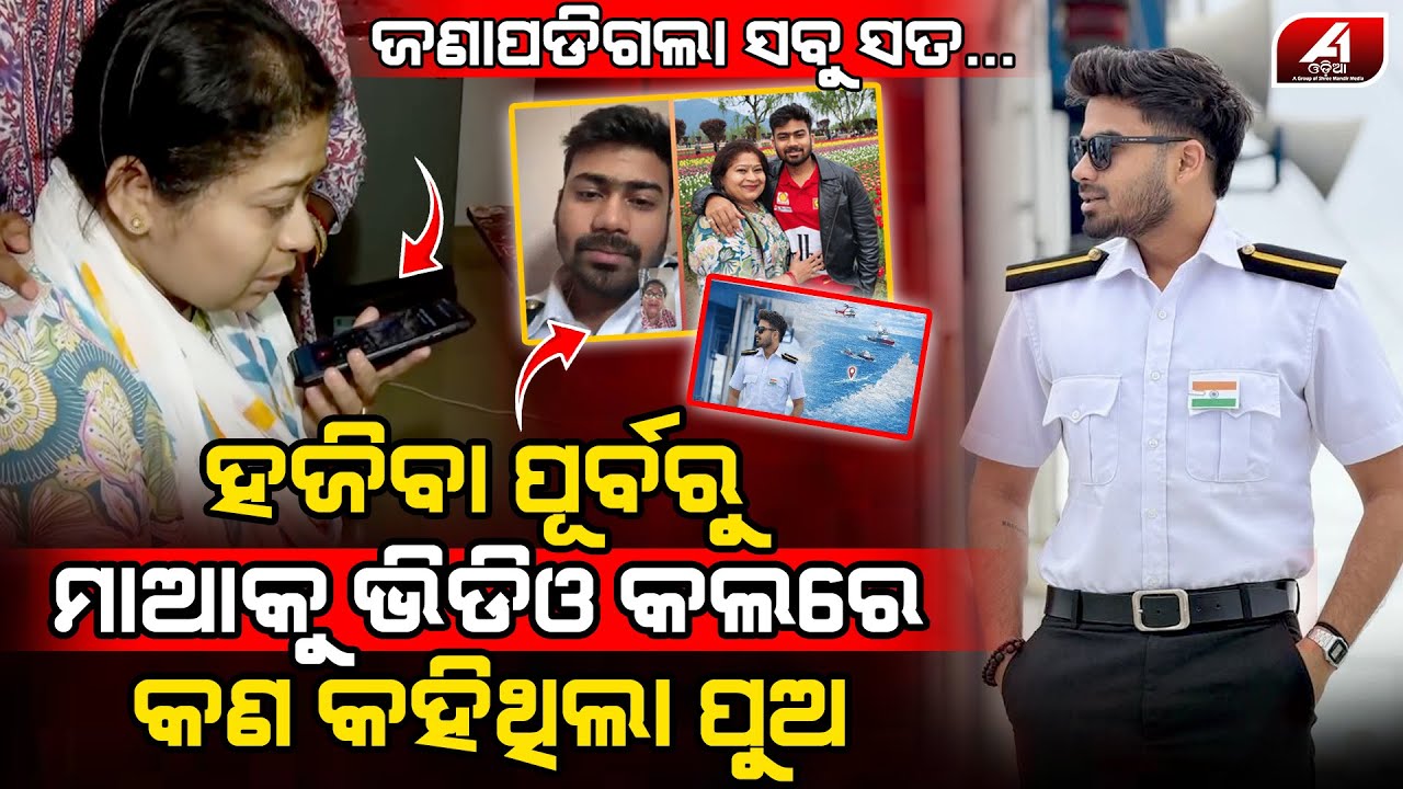 ମାଆକୁ କଲ କରି କଥା ହେଇଥିବା ପୁଅ ଜାହାଜ ଭିତରୁ କୁଆଡେ ଗାୟବ ହେଇଗଲା l BHADRAK MOTHER l @A1odia