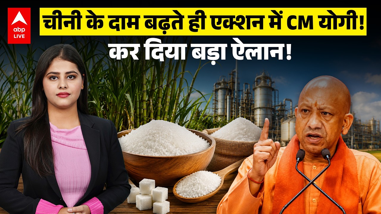 Sugar Price Hike: चीनी महंगी हुई तो CM योगी का बड़ा एक्शन! किया बड़ा ऐलान |ABPLIVE