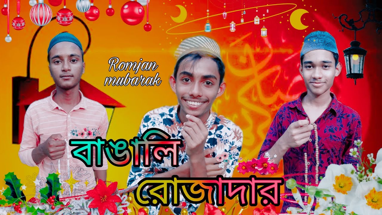 বাঙ্গালি রোজাদার। Bangali rojadar। Bangla Funny Video  2021। Abdur Rob Marwan ।Supper Bangla
