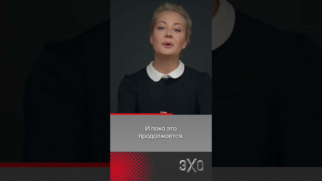 Юлия Навальная: «Страной управляет лжец, вор и убийца» 