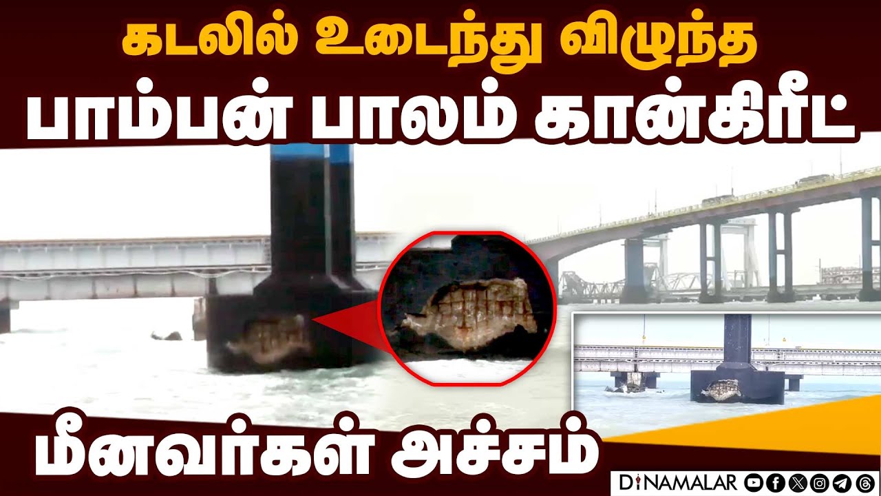 பாம்பன் தரைவழி பாலத்தின் 12வது தூணில் சேதம் | Rameswaram | Pampan | Flyover | 12th Pillar dama