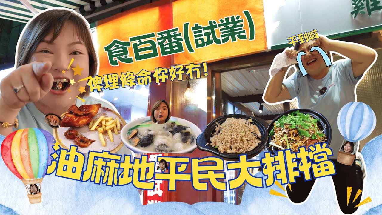 【美食應援團】油麻地平民大排檔！唔係真係要跪係到喊｜油麻地｜食百番 ｜