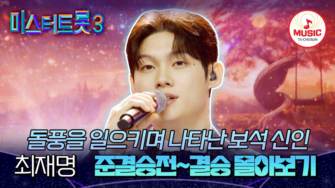 [#미스터트롯3] 본인만의 색깔로 결승까지 올라온 갓 데뷔한 신예! 최재명 준결승전~결승 무대 모음♬ #TVCHOSUNMUSIC (TV CHOSUN 250220 방송 외)
