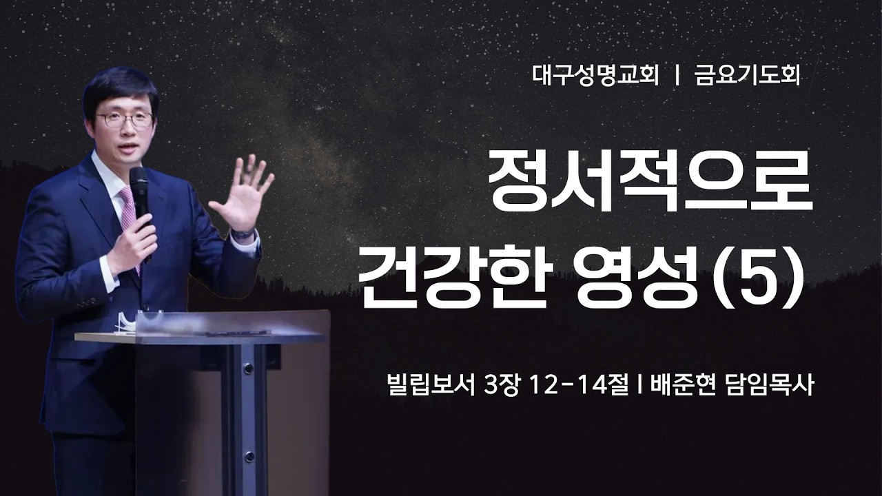 2026-02-27(금) | 정서적으로 건강한 영성(5) | 빌립보서 3:12-14 | 배준현 목사 | 대구성명교회 금요기도회