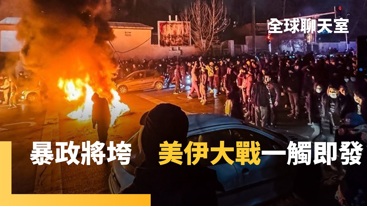 殘暴堪比六四！伊朗處決逾2萬人　將公開「吊死」示威者　川普：援兵將至　神權暴政垮台倒數？跟習近平自拍　和高市打鼓　還送川普金冠　李在明穿梭中日美｜全球聊天室｜#鏡新聞