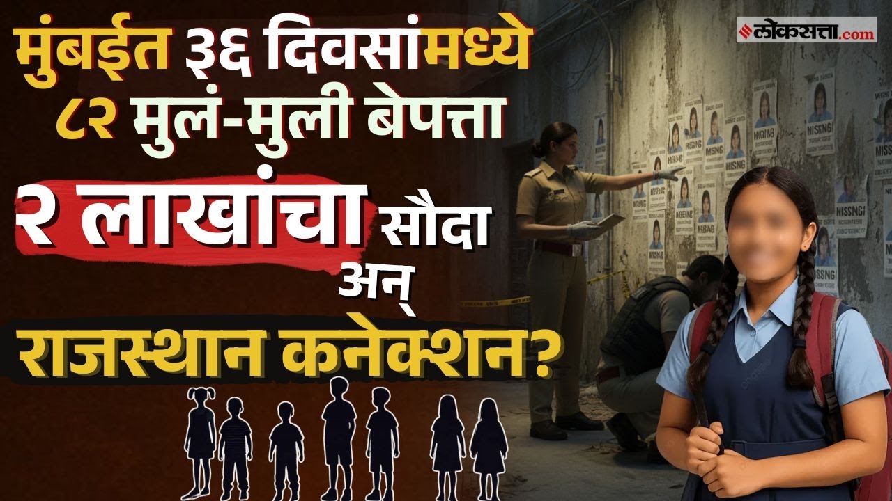 Mumbai Kidnapping Case: मुलं-मुली बेपत्ता होण्याचं कारण काय? आकडेवारी काय सांगते?