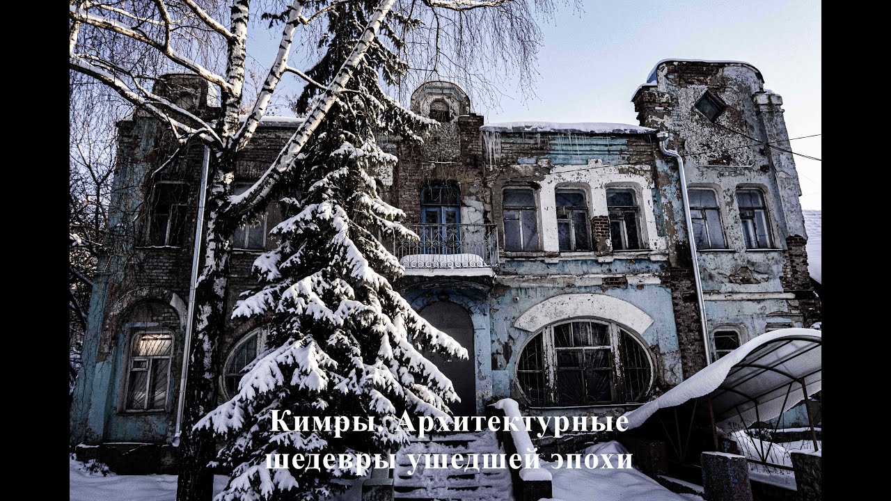Кимры. Архитектурные шедевры ушедшей эпохи
