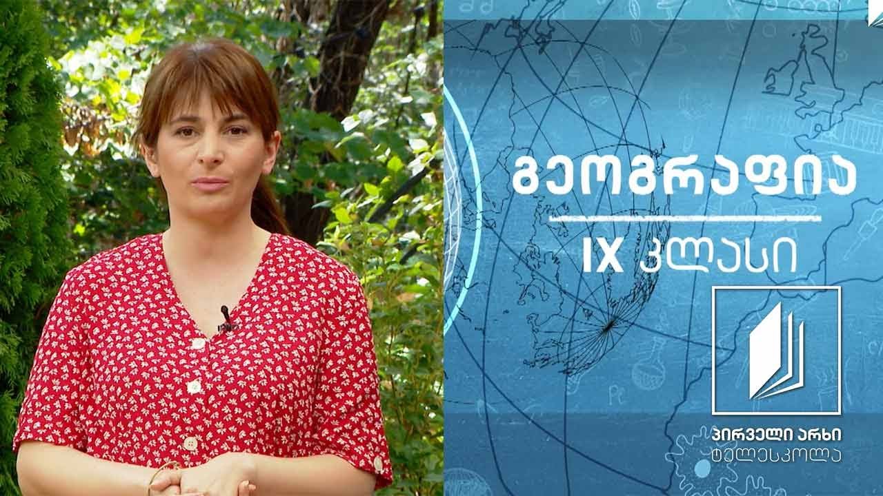 გეოგრაფია, IX კლასი - საქართველო და კავკასია #ტელესკოლა