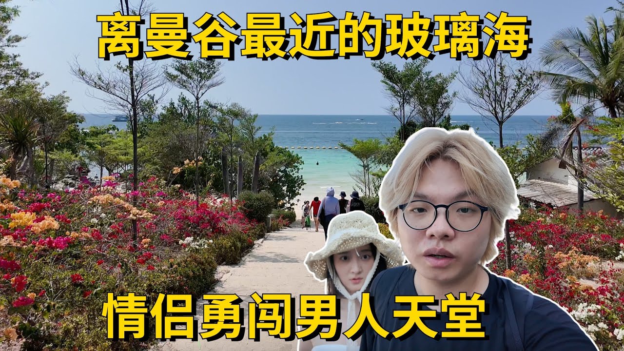 情侶自由行 泰國男人天堂 芭提雅，全程詳細交通抵達玻璃海格蘭島，一路艱辛Lovers travel freely Thai men's paradise Pattaya ,koh larn