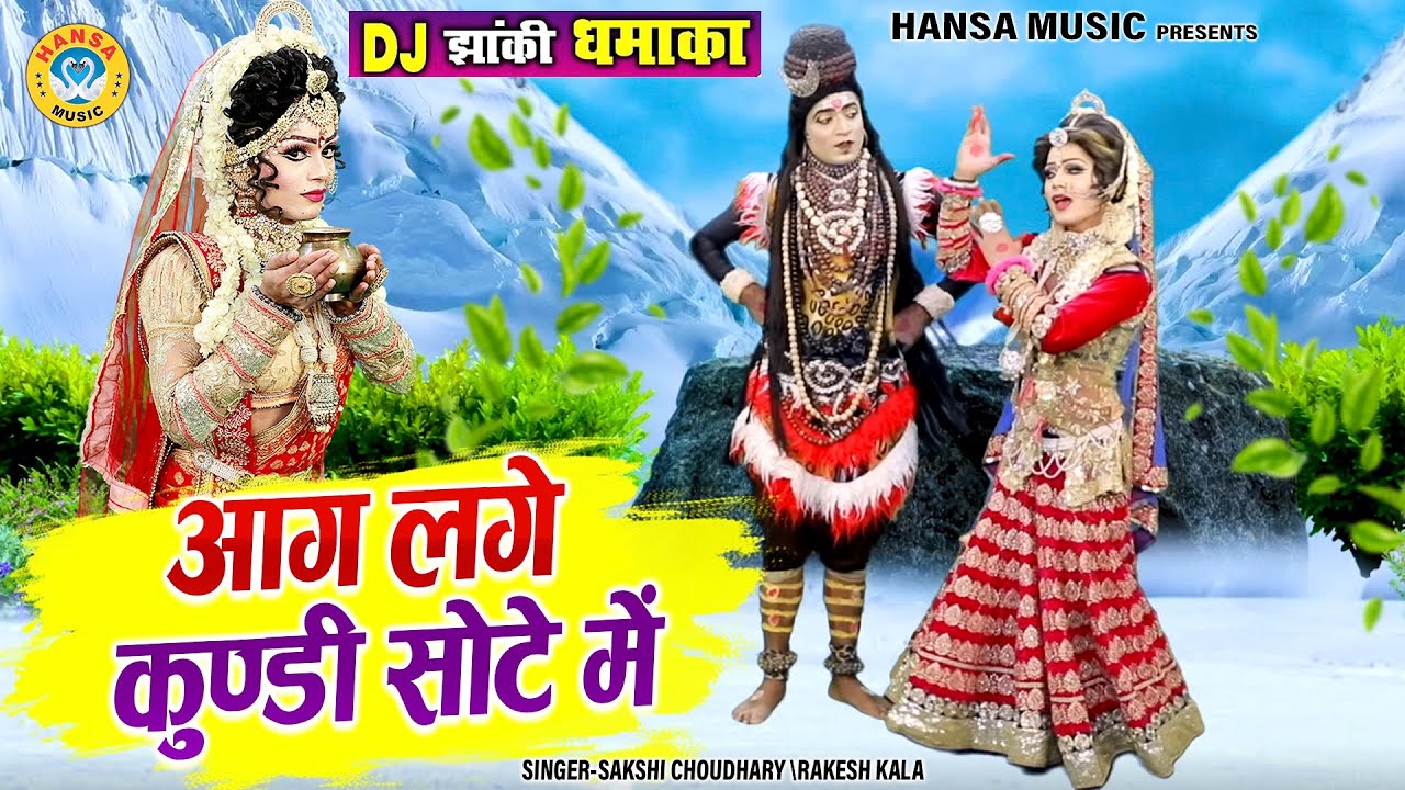 न्यू शिव झांकी डांस भजन - आग लगे कुण्डी सोटे में | Shiv Jhanki Superhit Dhamaka 2024 |