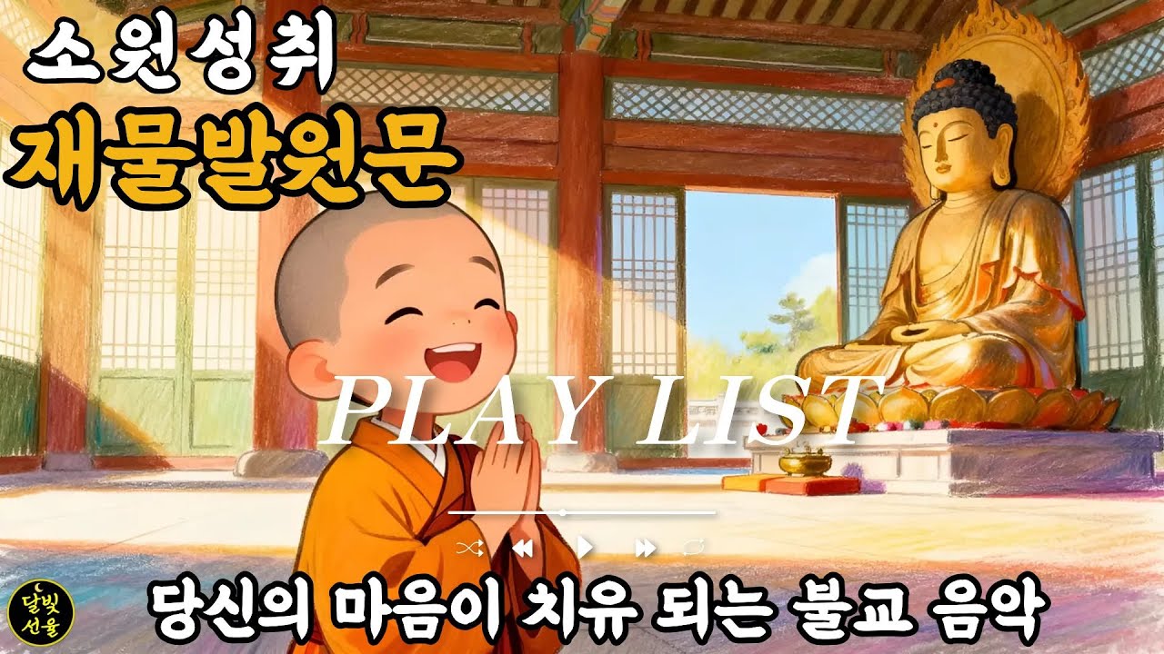 소원성취 재물 발원문ㅣ이노래를 들으면 재물이 모이고 뜻밖에 복이 찾아 옵니다ㅣ불교음악ㅣ명상음악ㅣ반야심경