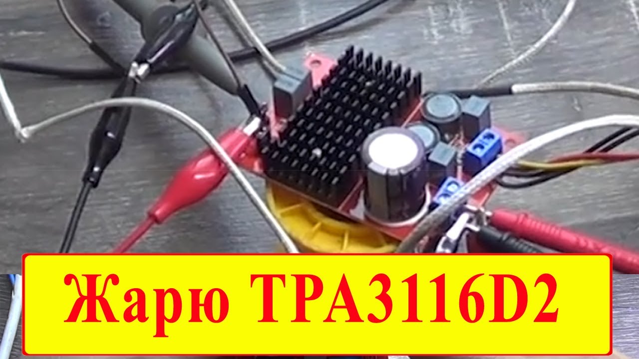 Горячий тест моно усилителя на TPA3116D2