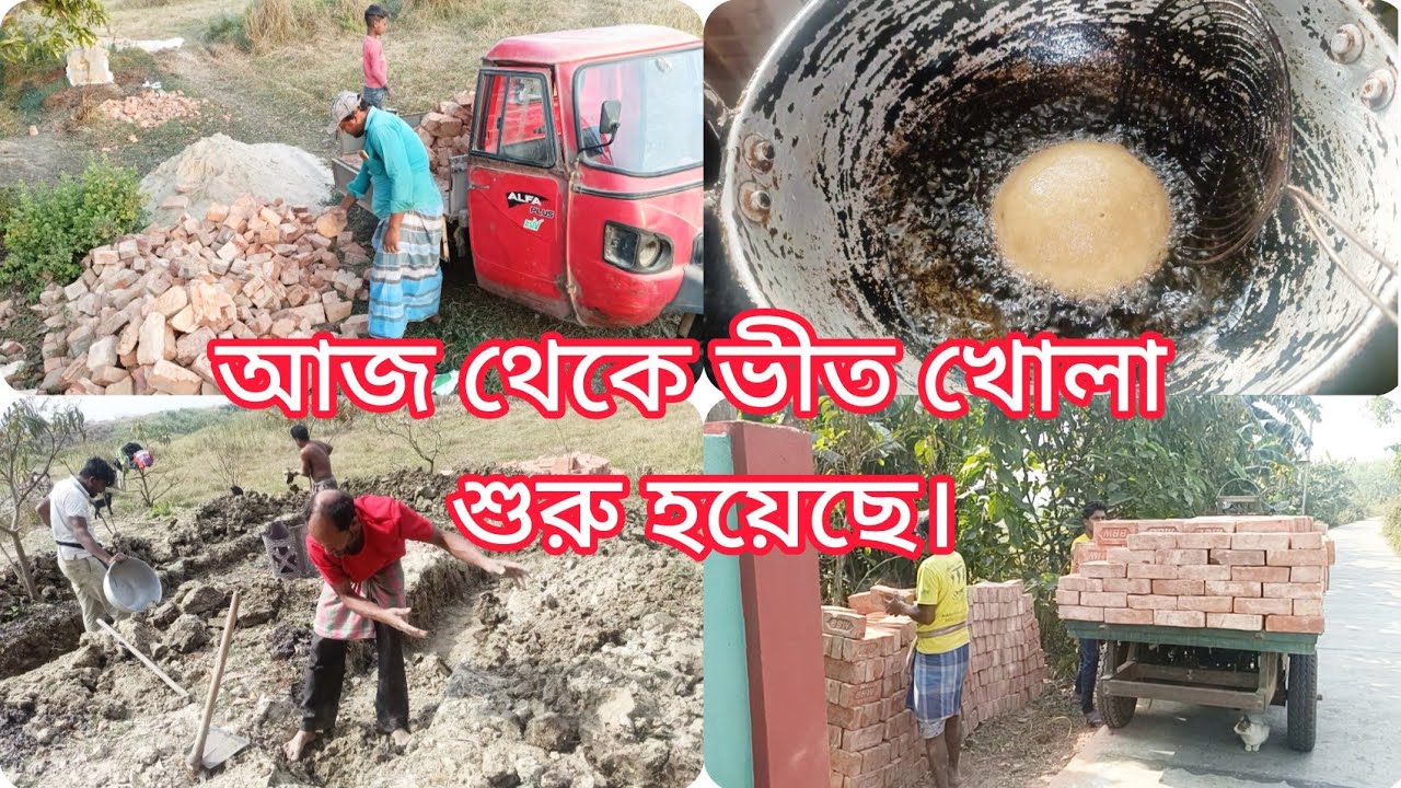 আজ থেকে বাড়ির কাজ চালু হলো। কাজের জন্য সব মাল পড়লো শুধু মিস্ত্রির অপেক্ষা।