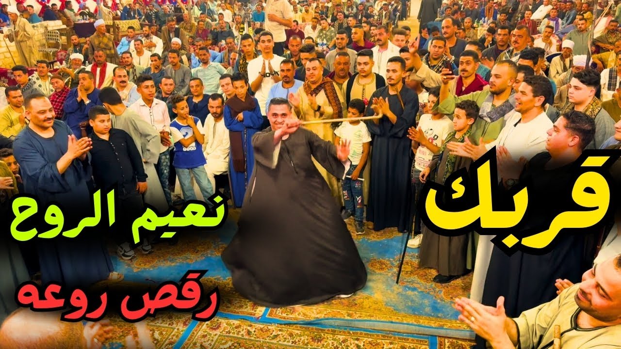 شاب صعيدي بيرقص وسط الفرح روعه ♥️ الآرض بتتكلم عربى 🔥 قربك نعيم الروح
