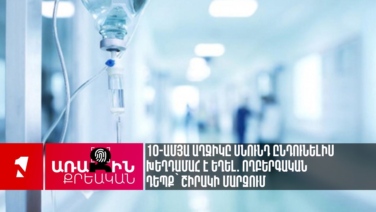 10-ամյա աղջիկը սնունդ ընդունելիս խեղդամահ է եղել. ողբերգական դեպք՝ Շիրակի մարզում