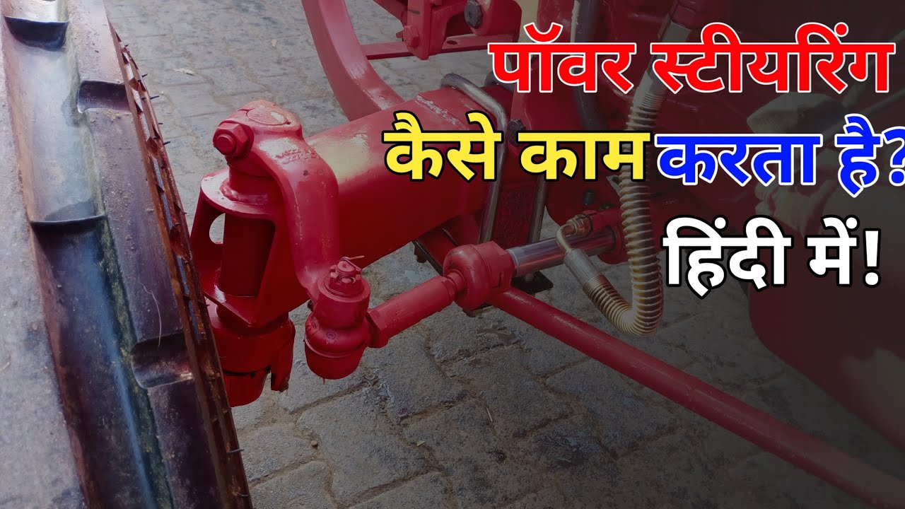 पावर स्टीयरिंग कैसे कार्य करती है हिंदी।How To Work Power Steering In Hindi?How to Work HSU Steering